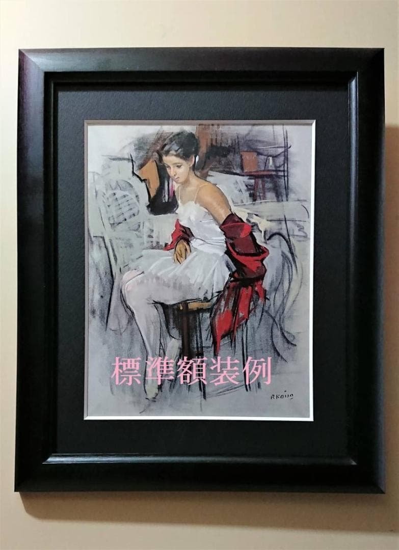 重岡良子、【朝露野】、希少な額装用画集より、新品額装付、状態良好