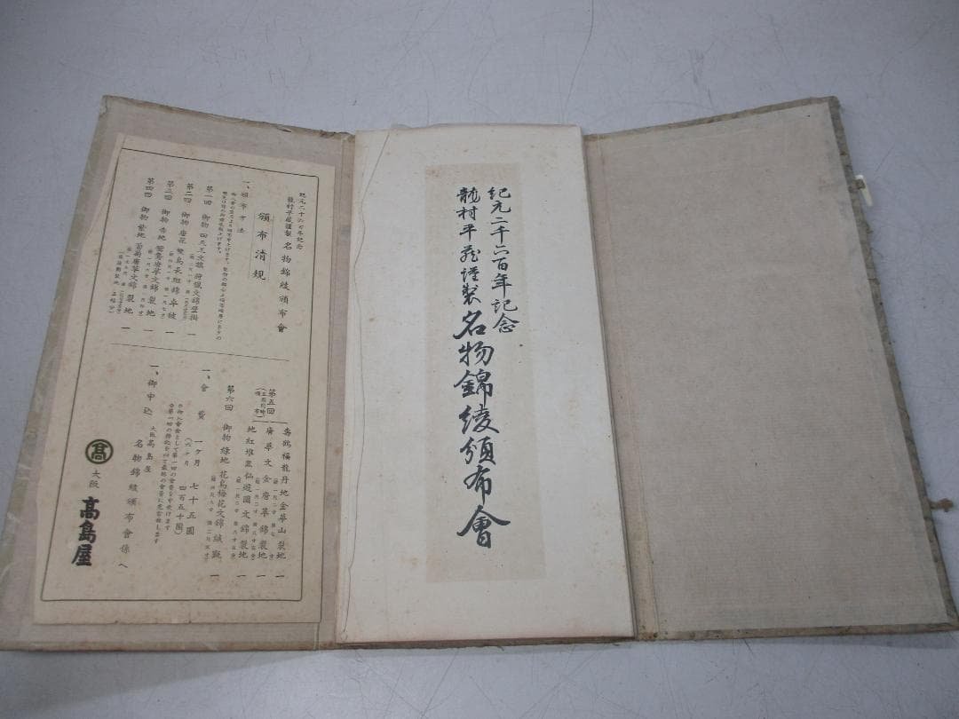 名物錦綾帖 瀧村平蔵謹製 紀元二千六百年記念 名物錦綾頒布会 大阪高島屋 非売品