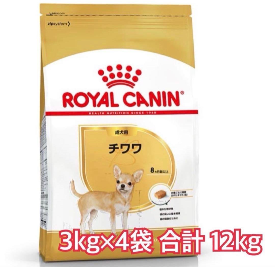 ロイヤルカナン　チワワ　12kg ダンボール発送