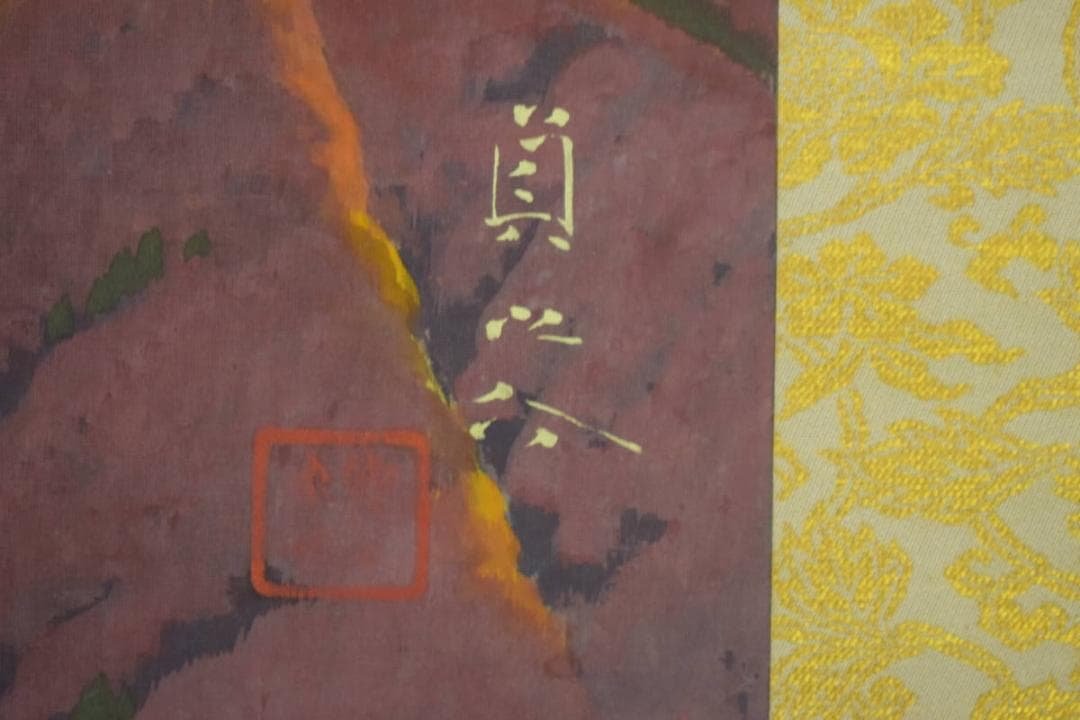 真作/後藤貞之介/秋望/秋山遠望図/桐共箱二重箱付/布袋屋掛軸HG-594