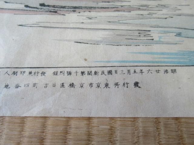 美品明治26年発行◆国民新聞社 1000号付録和紙 石版画『三保の松原と富士山』