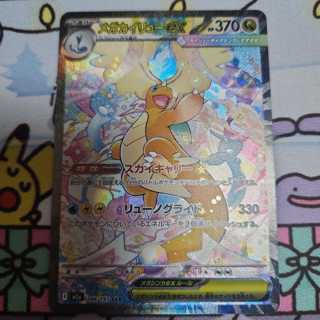 ポケカ メガドリームex メガカイリューex SAR