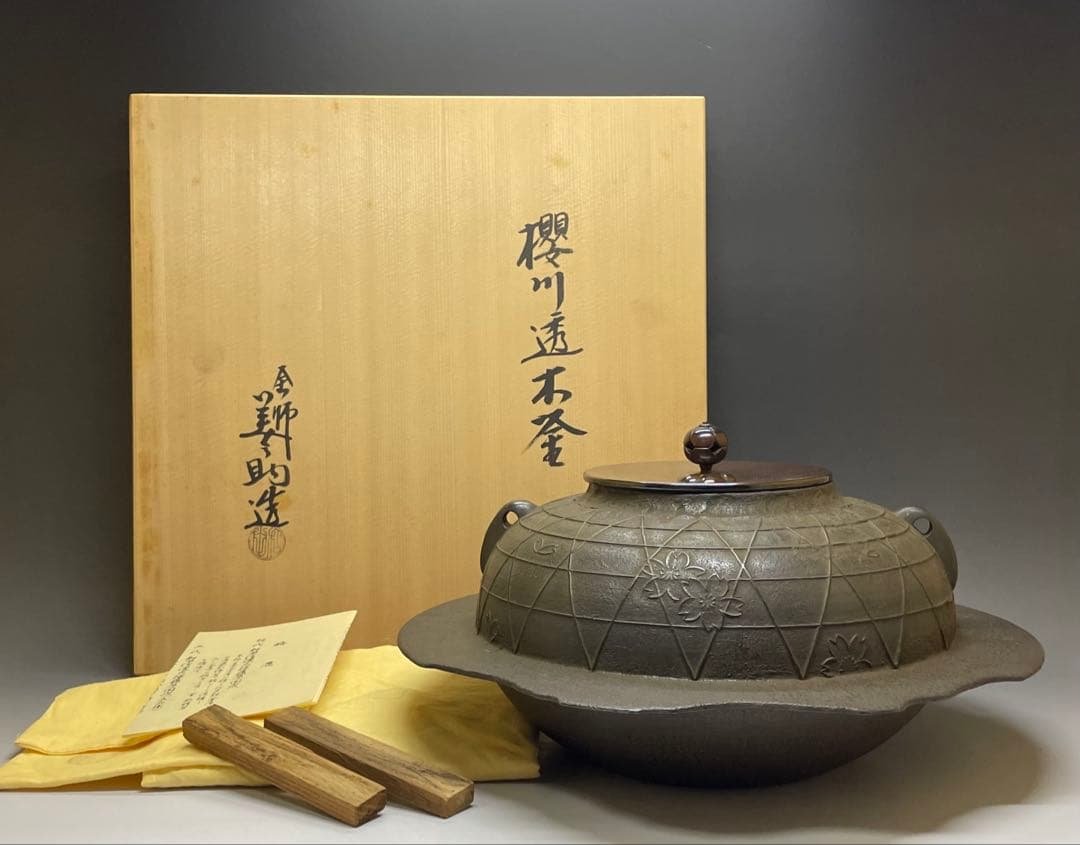 十二代　和田美之助　桜川透木釜　炉用透木　共箱　共布　共布(釜釻) W22