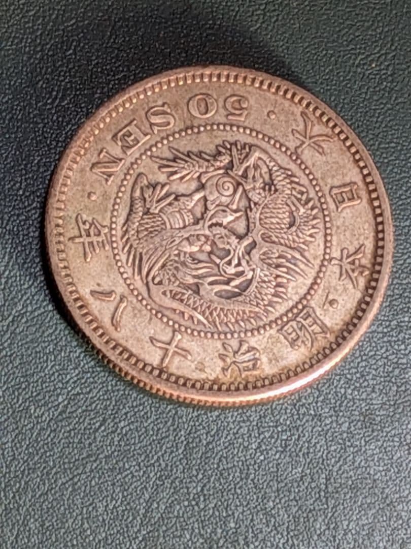 【特年】竜50銭銀貨　明治18年!!