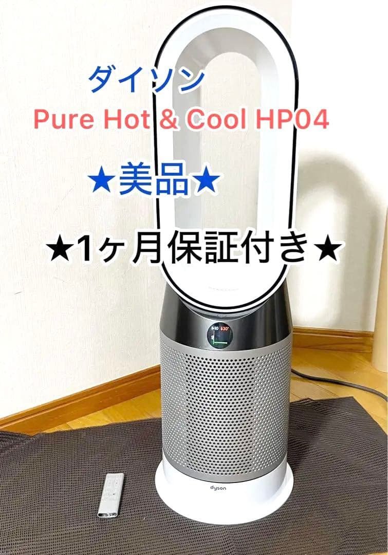 【美品】dyson HP04 pure ホット&クール 1ヶ月保証付き