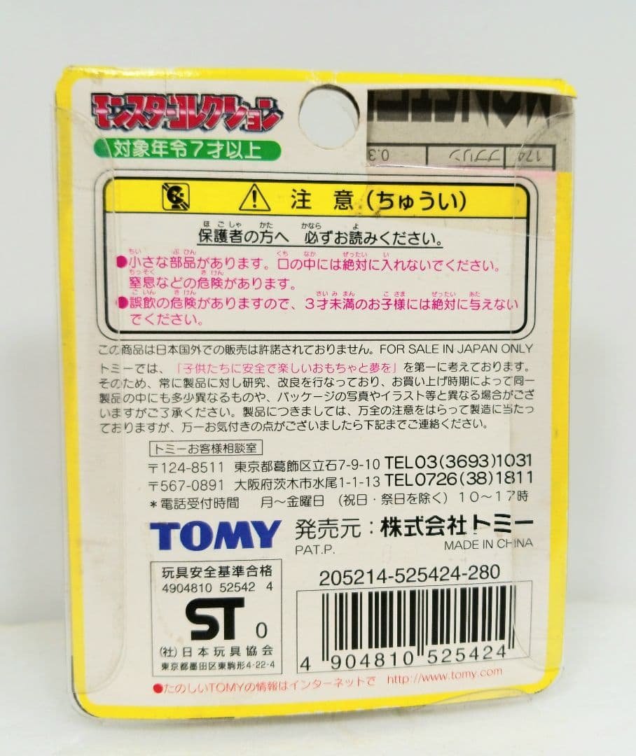 トミー ポケットモンスター モンスターコレクション モンコレ 161 オタチ