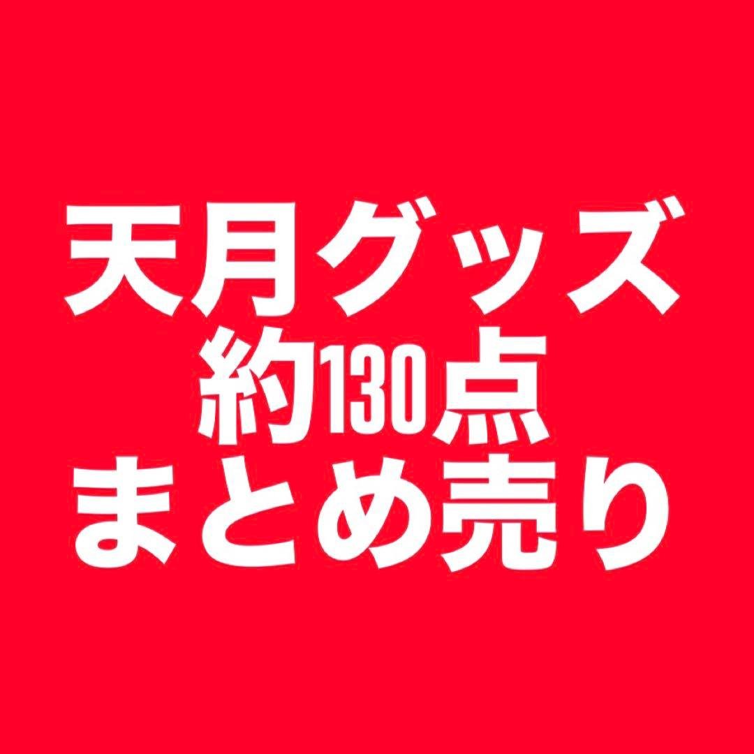 天月134点まとめ売り