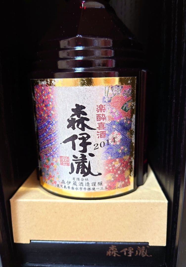 森伊蔵 楽酔喜酒 長期熟成古酒 芋焼酎 2014年