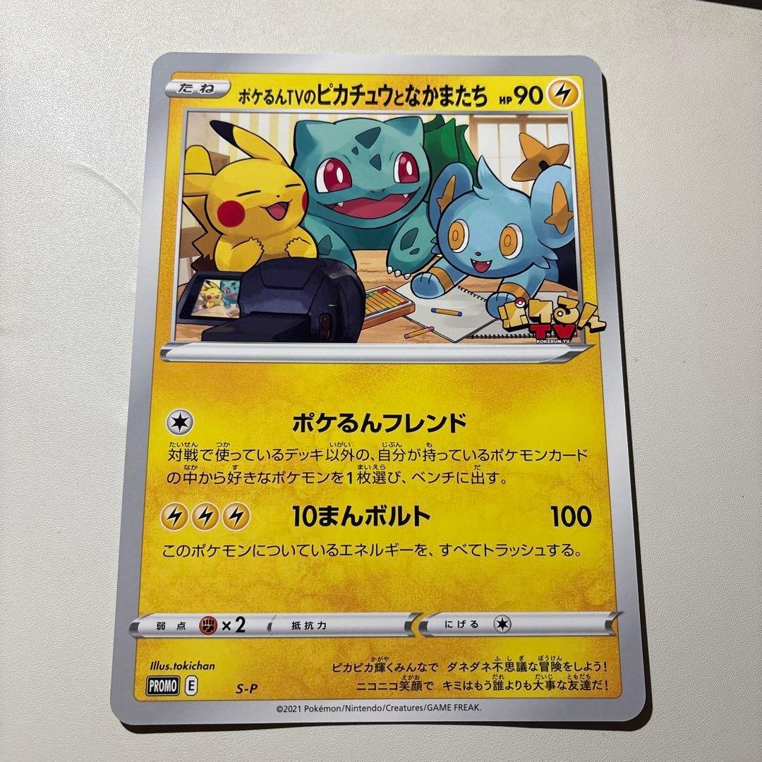 S-P ポケるんTVのピカチュウとなかまたち（ジャンボ）_ポケるんTVコラボ …