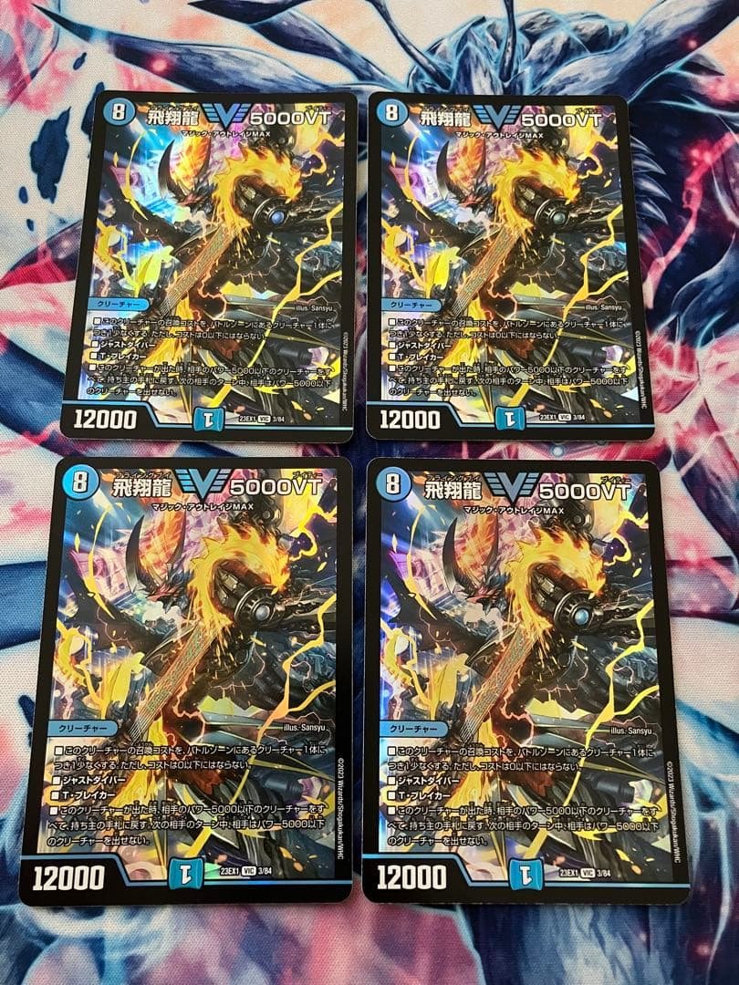 飛翔龍　5000VT 4枚セット